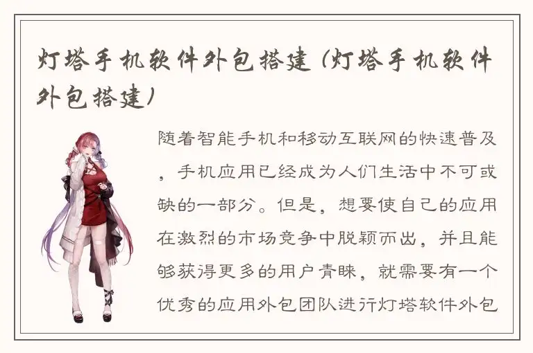 灯塔手机软件外包搭建 (灯塔手机软件外包搭建)