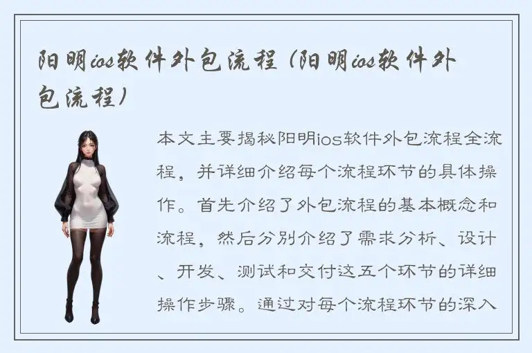 阳明ios软件外包流程 (阳明ios软件外包流程)
