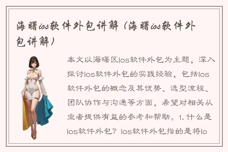 海曙ios软件外包讲解 (海曙ios软件外包讲解)