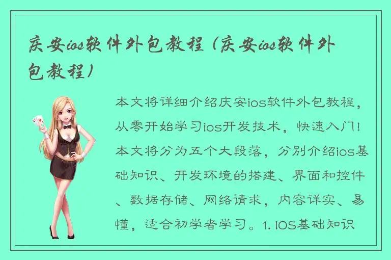 庆安ios软件外包教程 (庆安ios软件外包教程)