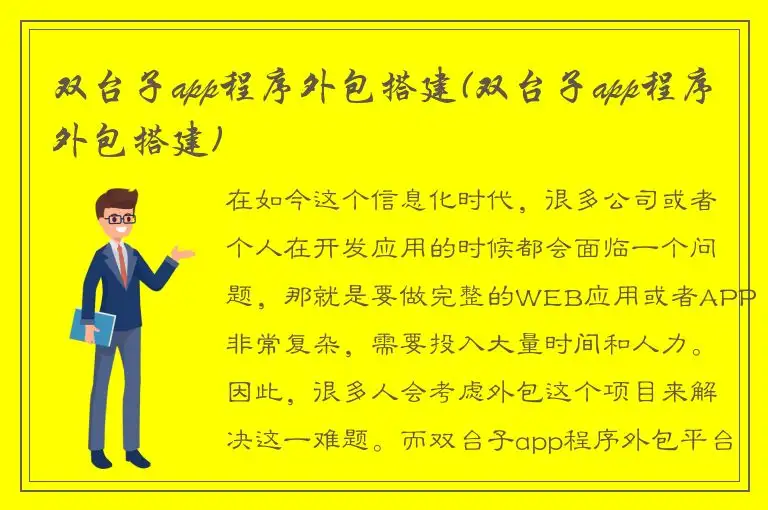 双台子app程序外包搭建(双台子app程序外包搭建)