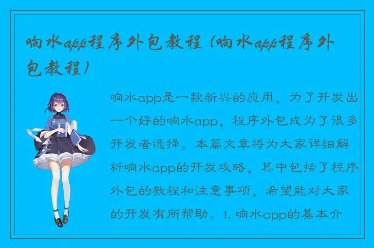响水app程序外包教程 (响水app程序外包教程)