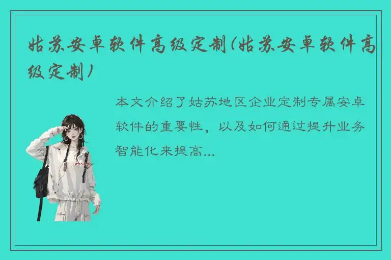 姑苏安卓软件高级定制(姑苏安卓软件高级定制)
