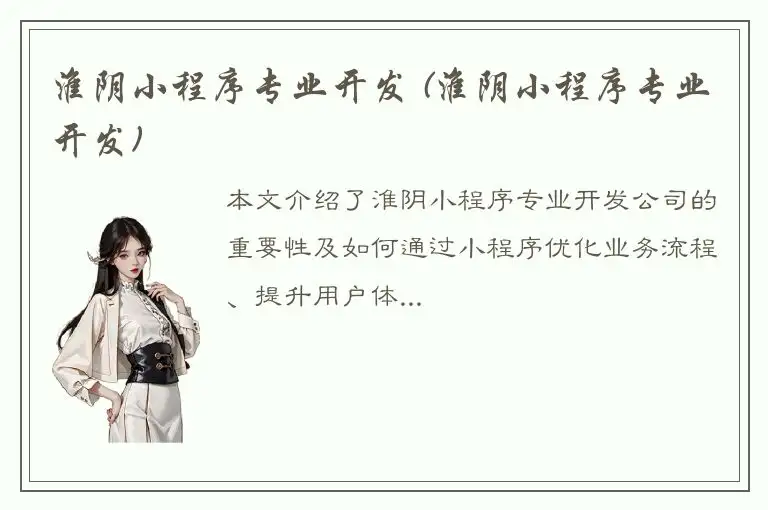 淮阴小程序专业开发 (淮阴小程序专业开发)