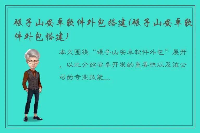 碾子山安卓软件外包搭建(碾子山安卓软件外包搭建)