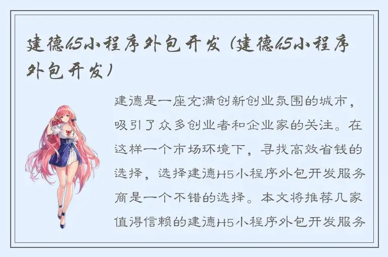 建德h5小程序外包开发 (建德h5小程序外包开发)