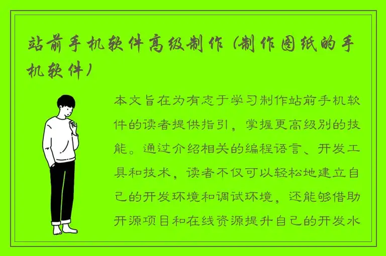 站前手机软件高级制作 (制作图纸的手机软件)
