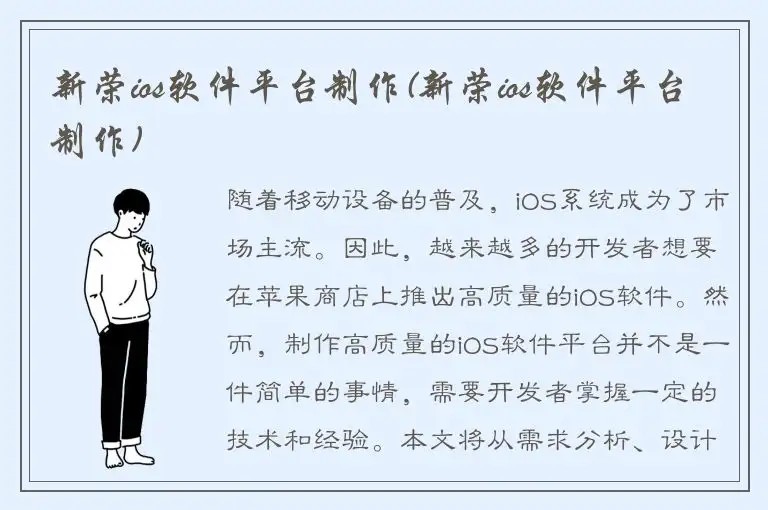 新荣ios软件平台制作(新荣ios软件平台制作)