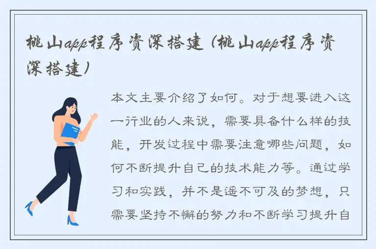 桃山app程序资深搭建 (桃山app程序资深搭建)