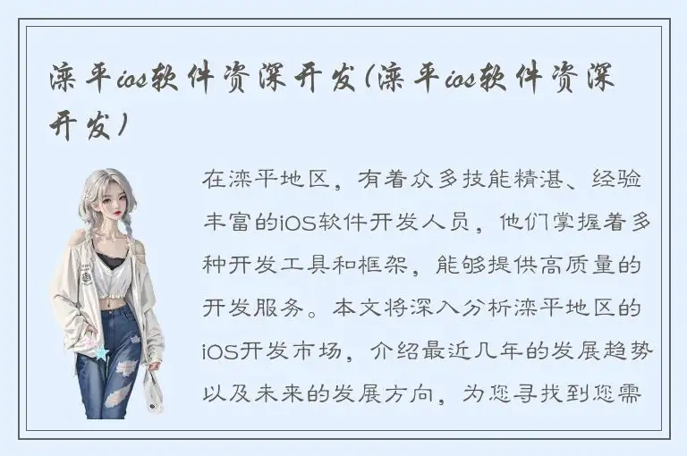 滦平ios软件资深开发(滦平ios软件资深开发)