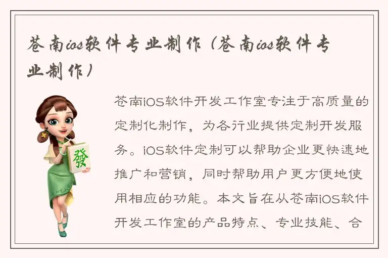 苍南ios软件专业制作 (苍南ios软件专业制作)