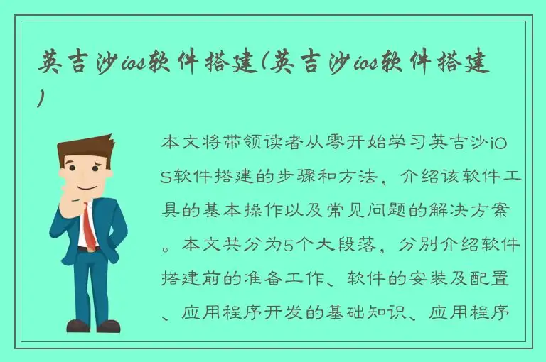英吉沙ios软件搭建(英吉沙ios软件搭建)