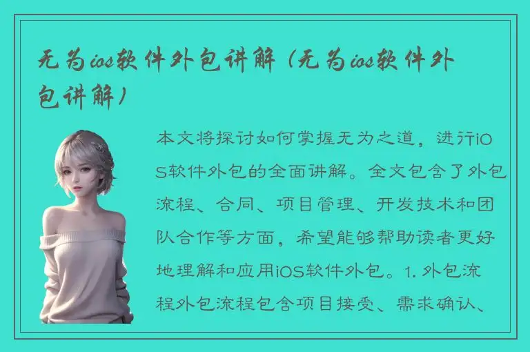 无为ios软件外包讲解 (无为ios软件外包讲解)