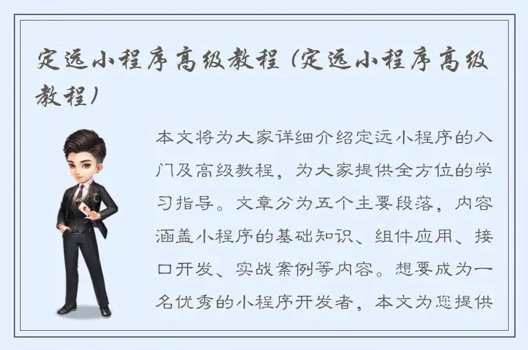 定远小程序高级教程 (定远小程序高级教程)