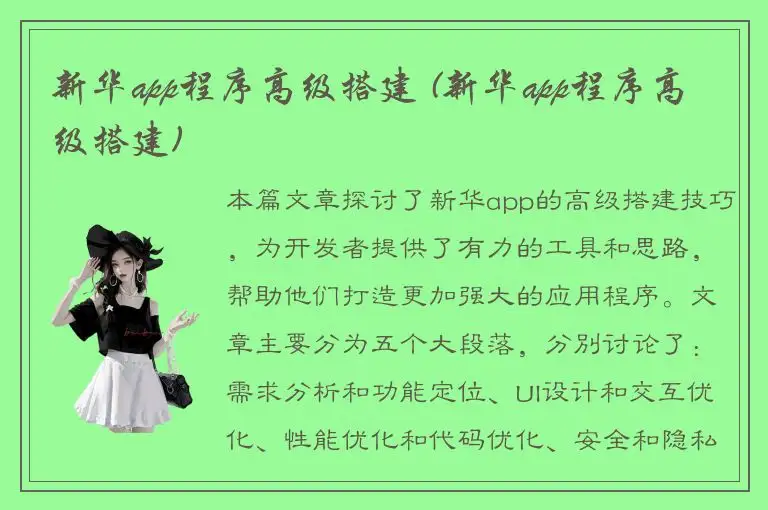 新华app程序高级搭建 (新华app程序高级搭建)