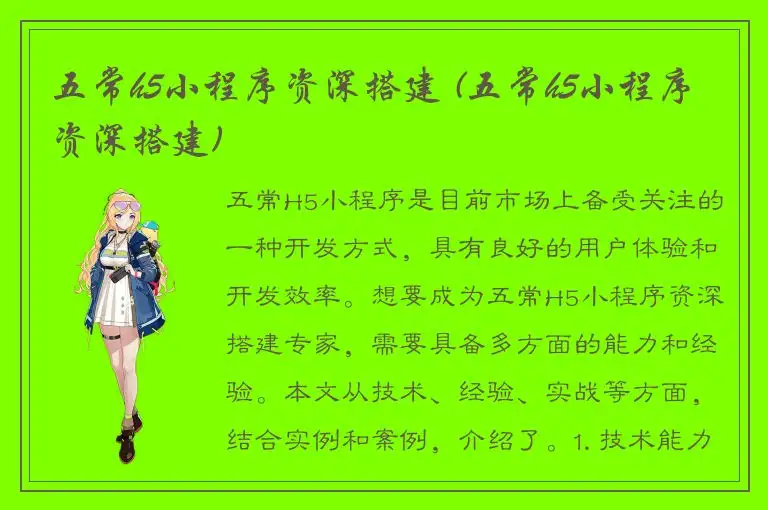 五常h5小程序资深搭建 (五常h5小程序资深搭建)