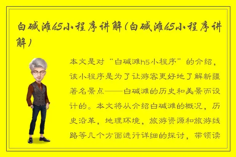 白碱滩h5小程序讲解(白碱滩h5小程序讲解)