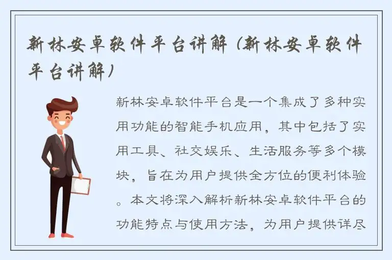 新林安卓软件平台讲解 (新林安卓软件平台讲解)