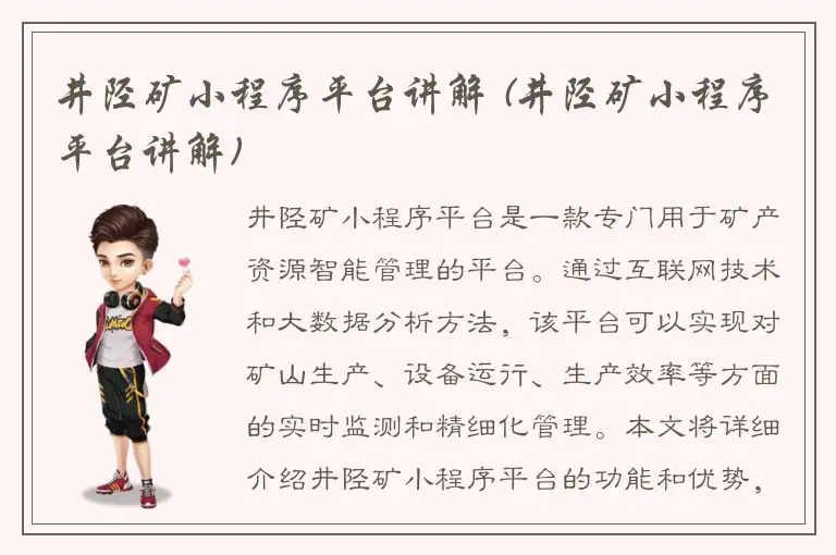 井陉矿小程序平台讲解 (井陉矿小程序平台讲解)