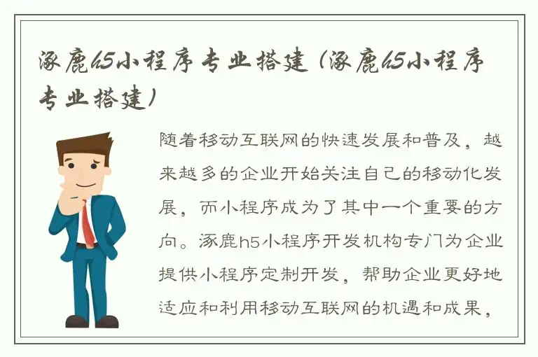 涿鹿h5小程序专业搭建 (涿鹿h5小程序专业搭建)