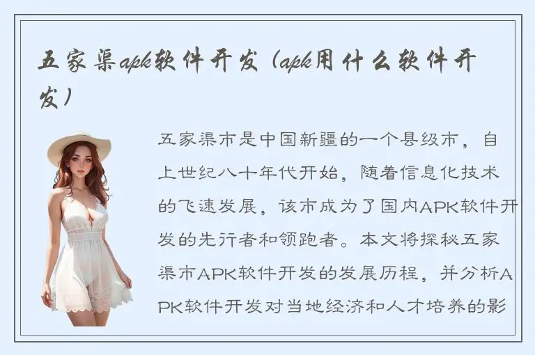 五家渠apk软件开发 (apk用什么软件开发)