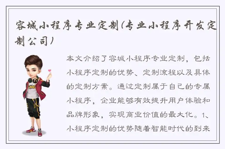 容城小程序专业定制(专业小程序开发定制公司)