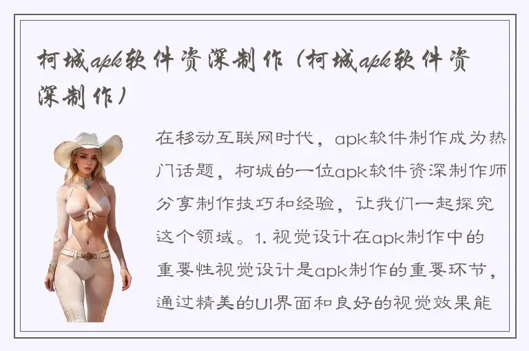 柯城apk软件资深制作 (柯城apk软件资深制作)