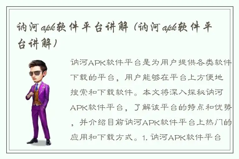 讷河apk软件平台讲解 (讷河apk软件平台讲解)