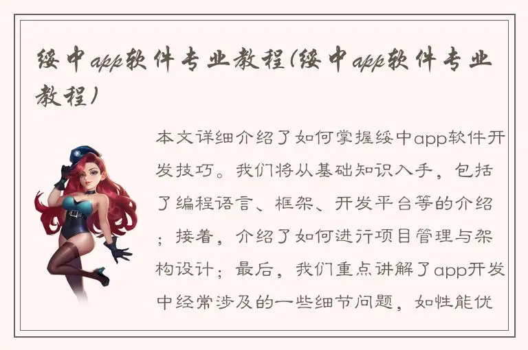 绥中app软件专业教程(绥中app软件专业教程)