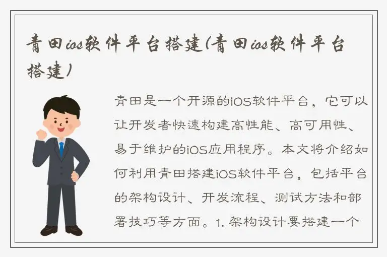 青田ios软件平台搭建(青田ios软件平台搭建)