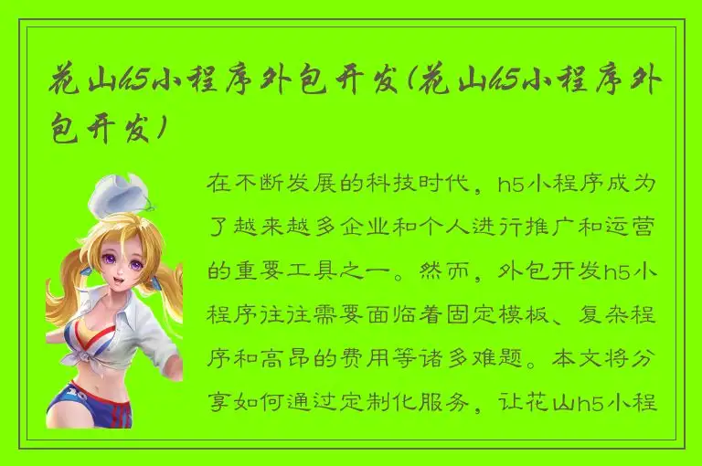 花山h5小程序外包开发(花山h5小程序外包开发)