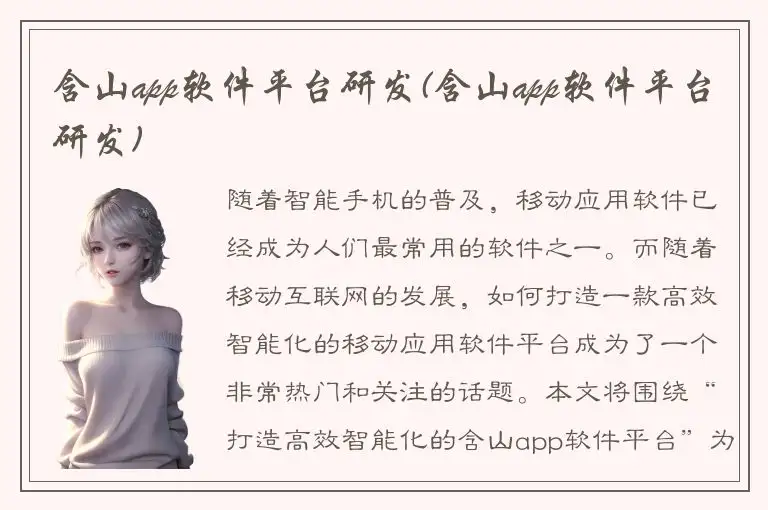 含山app软件平台研发(含山app软件平台研发)