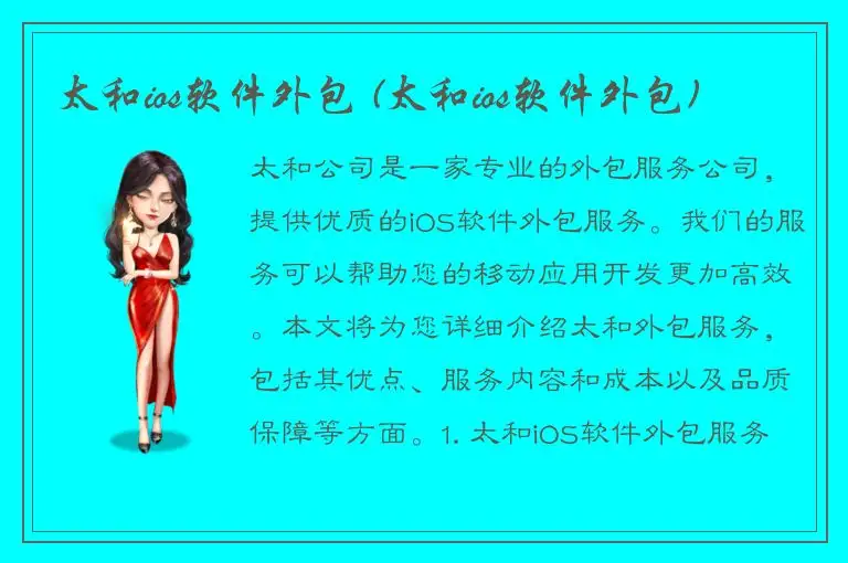 太和ios软件外包 (太和ios软件外包)