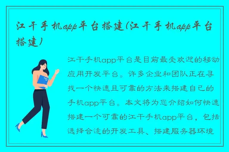江干手机app平台搭建(江干手机app平台搭建)