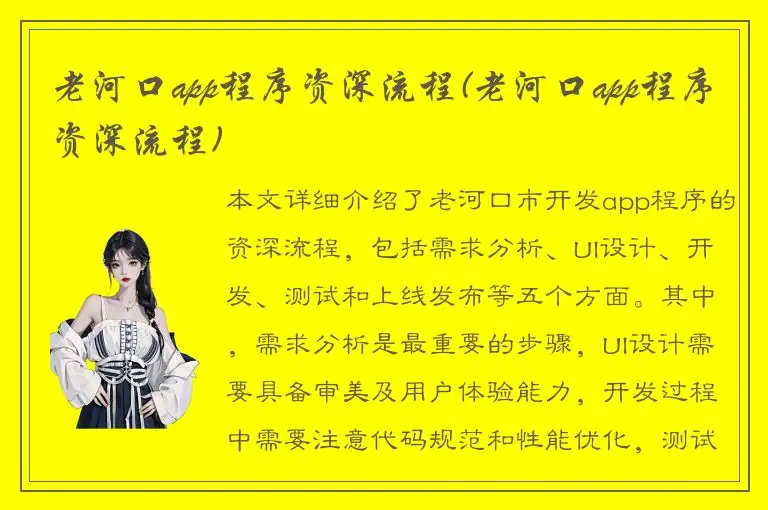老河口app程序资深流程(老河口app程序资深流程)
