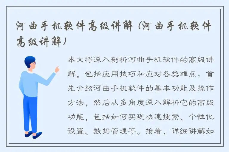 河曲手机软件高级讲解 (河曲手机软件高级讲解)