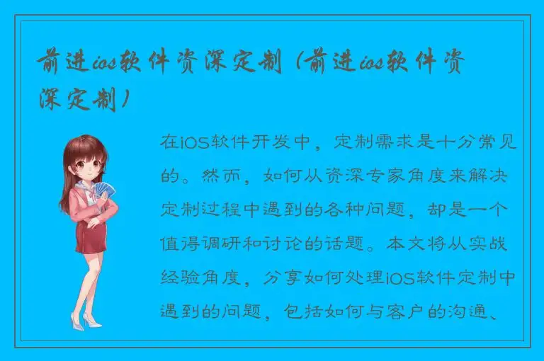 前进ios软件资深定制 (前进ios软件资深定制)