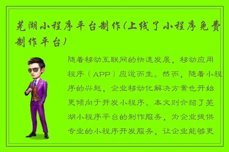 芜湖小程序平台制作(上线了小程序免费制作平台)