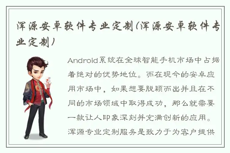浑源安卓软件专业定制(浑源安卓软件专业定制)