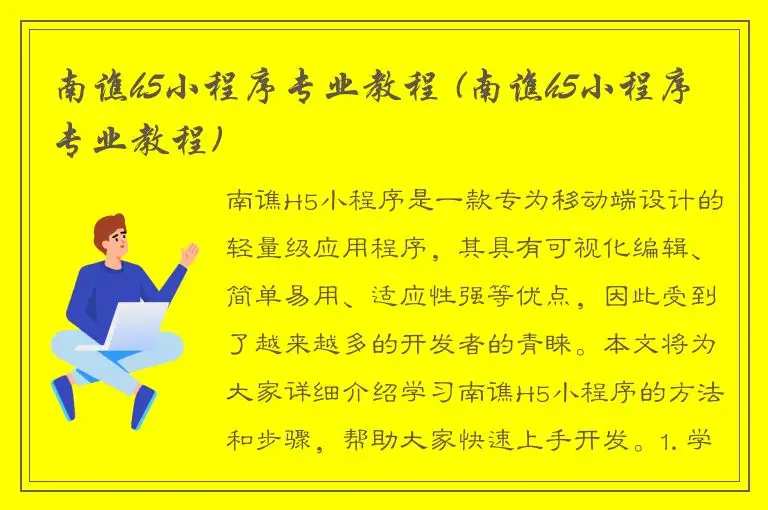 南谯h5小程序专业教程 (南谯h5小程序专业教程)