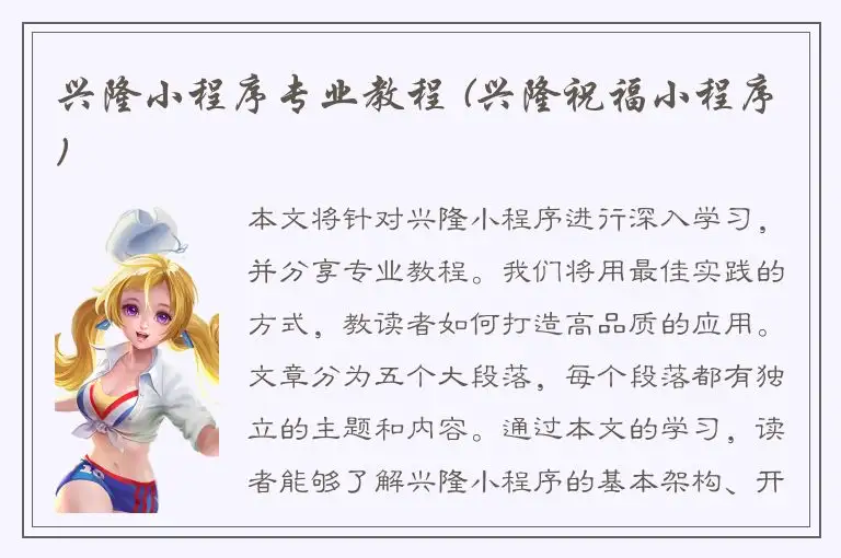 兴隆小程序专业教程 (兴隆祝福小程序)