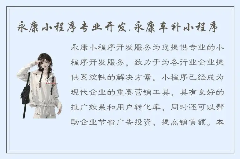 永康小程序专业开发,永康车补小程序