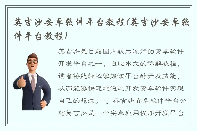 英吉沙安卓软件平台教程(英吉沙安卓软件平台教程)