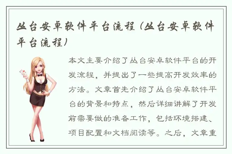 丛台安卓软件平台流程 (丛台安卓软件平台流程)
