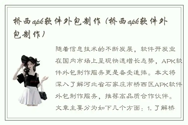 桥西apk软件外包制作 (桥西apk软件外包制作)