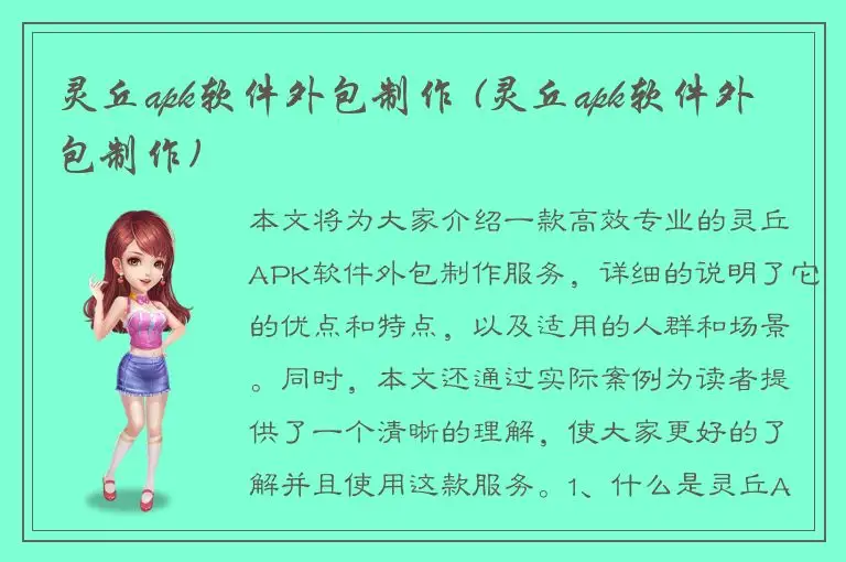 灵丘apk软件外包制作 (灵丘apk软件外包制作)