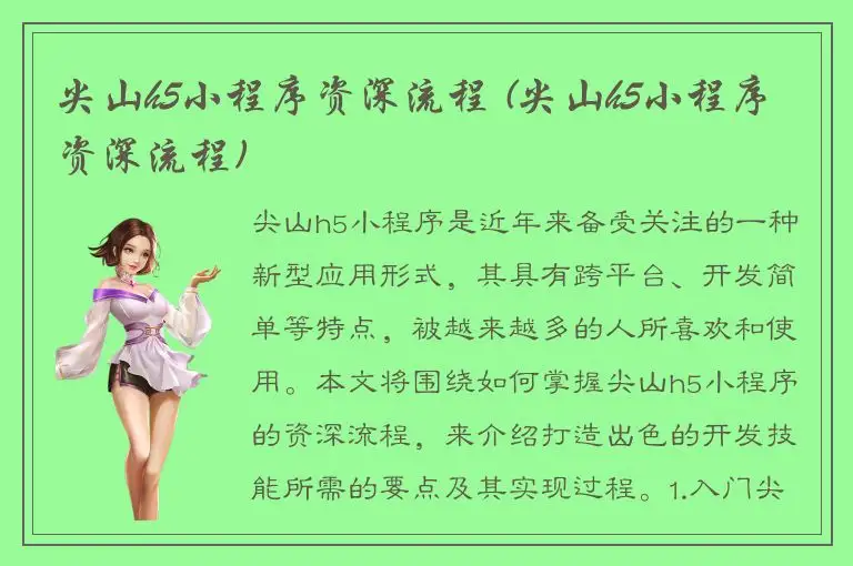 尖山h5小程序资深流程 (尖山h5小程序资深流程)
