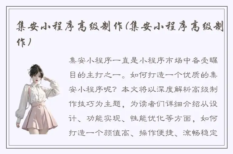 集安小程序高级制作(集安小程序高级制作)