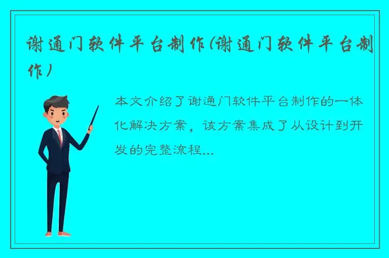 谢通门软件平台制作(谢通门软件平台制作)