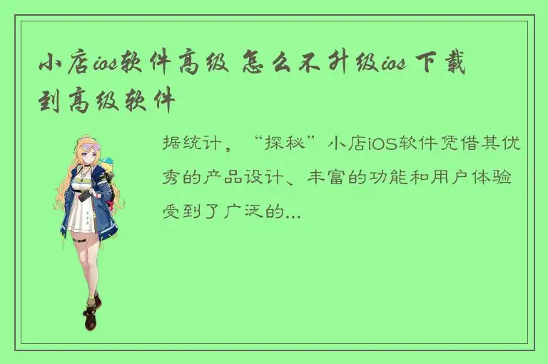 小店ios软件高级 怎么不升级ios 下载到高级软件